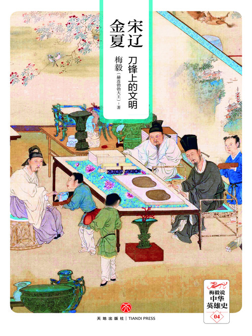 Title details for 宋辽金夏 by 梅毅 (赫连勃勃大王) - Available